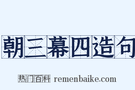 朝三幕四造句是什么意思的图片